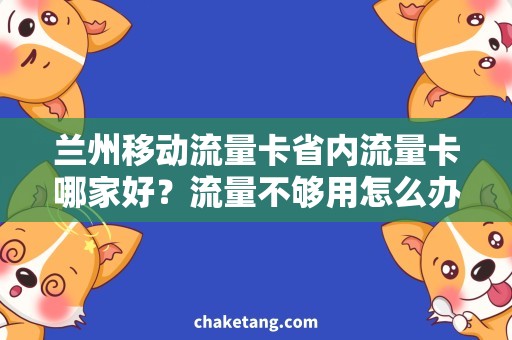 兰州移动流量卡省内流量卡哪家好？流量不够用怎么办？解决方法在这里！