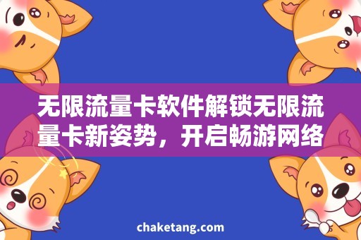 无限流量卡软件解锁无限流量卡新姿势，开启畅游网络新世界！
