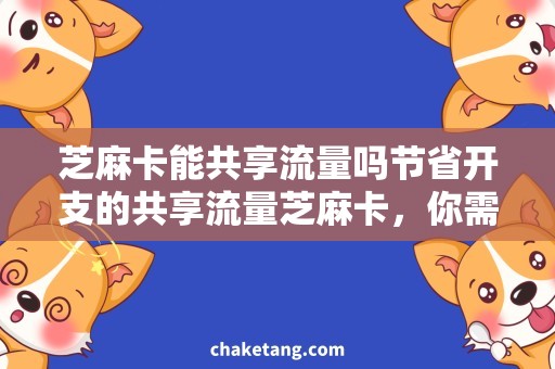 芝麻卡能共享流量吗节省开支的共享流量芝麻卡，你需要知道的是？