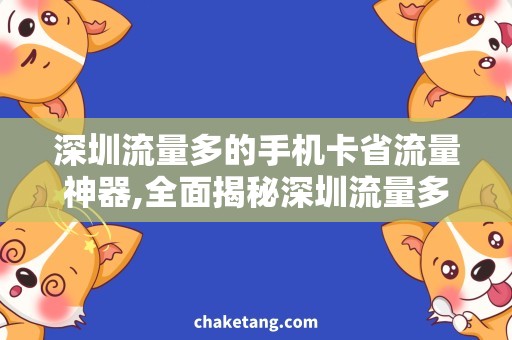 深圳流量多的手机卡省流量神器,全面揭秘深圳流量多的手机卡