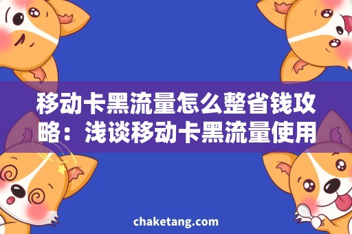移动卡黑流量怎么整省钱攻略：浅谈移动卡黑流量使用技巧