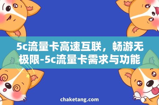 5c流量卡高速互联，畅游无极限-5c流量卡需求与功能详尽解析