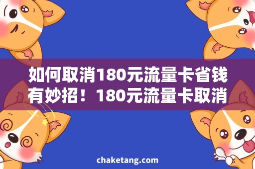 如何取消180元流量卡省钱有妙招！180元流量卡取消攻略