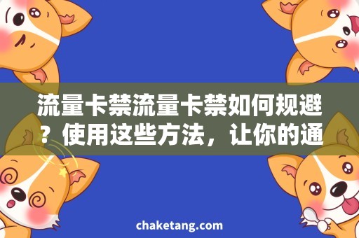 流量卡禁流量卡禁如何规避？使用这些方法，让你的通信畅通无阻！