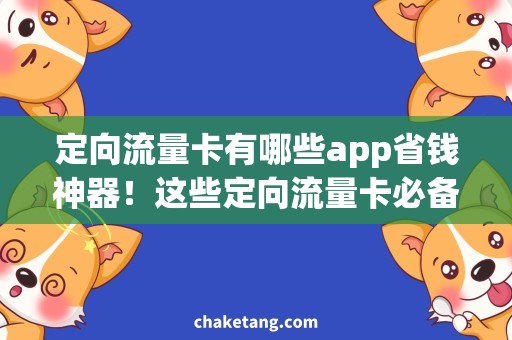定向流量卡有哪些app省钱神器！这些定向流量卡必备app一览