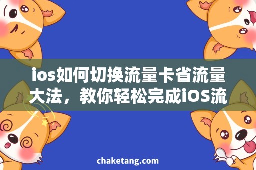 ios如何切换流量卡省流量大法，教你轻松完成iOS流量卡切换