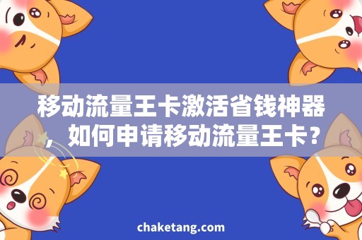 移动流量王卡激活省钱神器，如何申请移动流量王卡？