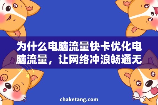 为什么电脑流量快卡优化电脑流量，让网络冲浪畅通无阻