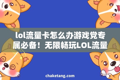 lol流量卡怎么办游戏党专属必备！无限畅玩LOL流量卡！