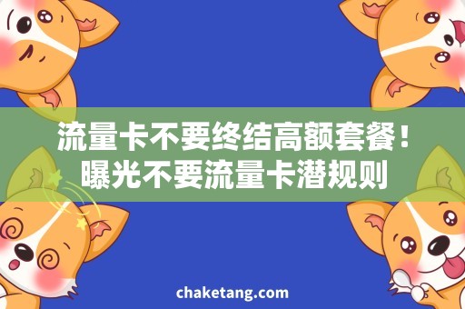 流量卡不要终结高额套餐！曝光不要流量卡潜规则