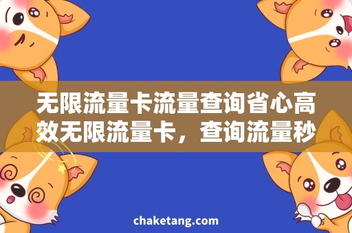 无限流量卡流量查询省心高效无限流量卡，查询流量秒知