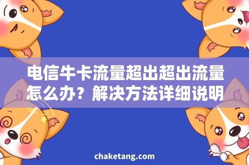 电信牛卡流量超出超出流量怎么办？解决方法详细说明