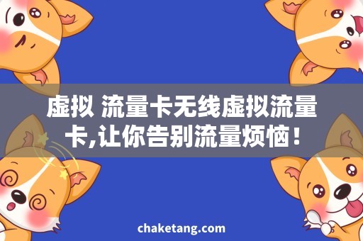 虚拟 流量卡无线虚拟流量卡,让你告别流量烦恼！