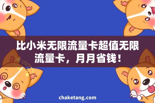 比小米无限流量卡超值无限流量卡，月月省钱！