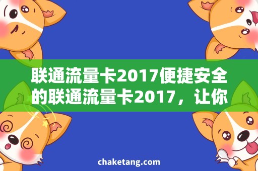 联通流量卡2017便捷安全的联通流量卡2017，让你随处畅游