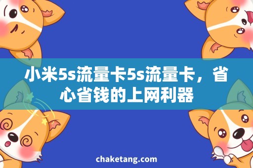 小米5s流量卡5s流量卡，省心省钱的上网利器