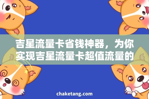 吉星流量卡省钱神器，为你实现吉星流量卡超值流量的免费使用！