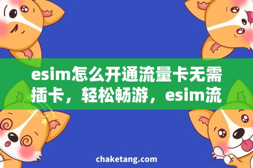 esim怎么开通流量卡无需插卡，轻松畅游，esim流量卡开通攻略