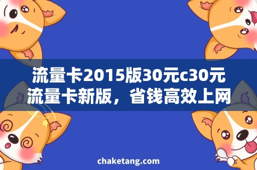 流量卡2015版30元c30元流量卡新版，省钱高效上网攻略