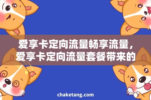 爱享卡定向流量畅享流量，爱享卡定向流量套餐带来的便利和实惠！