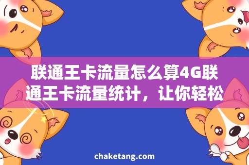 联通王卡流量怎么算4G联通王卡流量统计，让你轻松掌握用量！