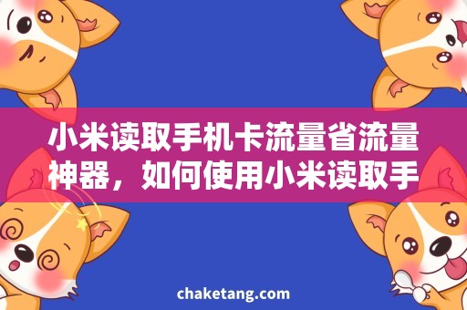 小米读取手机卡流量省流量神器，如何使用小米读取手机卡流量？