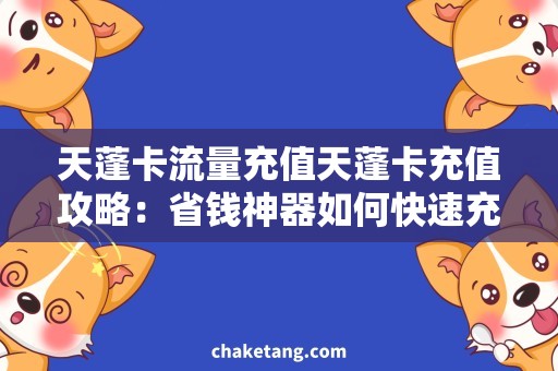 天蓬卡流量充值天蓬卡充值攻略：省钱神器如何快速充值？