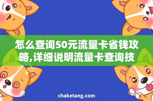 怎么查询50元流量卡省钱攻略,详细说明流量卡查询技巧