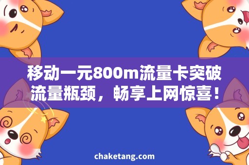 移动一元800m流量卡突破流量瓶颈，畅享上网惊喜！