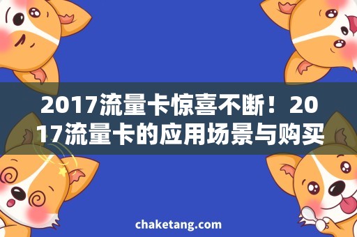 2017流量卡惊喜不断！2017流量卡的应用场景与购买攻略