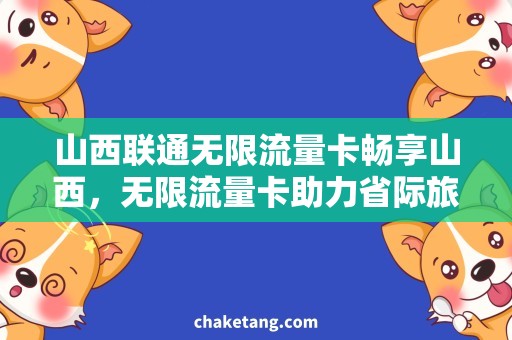 山西联通无限流量卡畅享山西，无限流量卡助力省际旅行