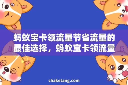 蚂蚁宝卡领流量节省流量的最佳选择，蚂蚁宝卡领流量攻略分享！