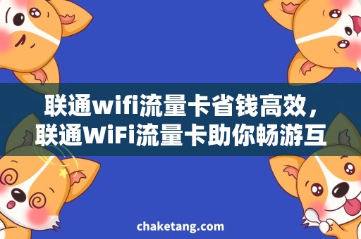 联通wifi流量卡省钱高效，联通WiFi流量卡助你畅游互联网