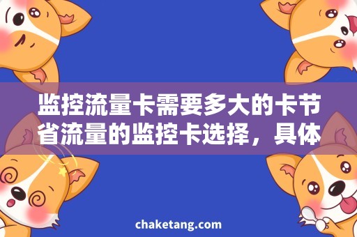 监控流量卡需要多大的卡节省流量的监控卡选择，具体如何选择流量卡？