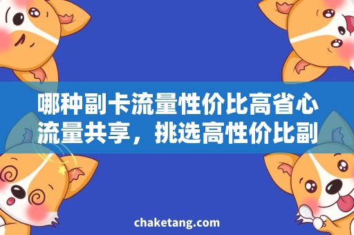 哪种副卡流量性价比高省心流量共享，挑选高性价比副卡