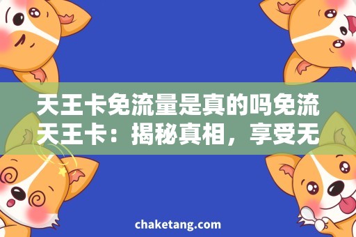 天王卡免流量是真的吗免流天王卡：揭秘真相，享受无限流量