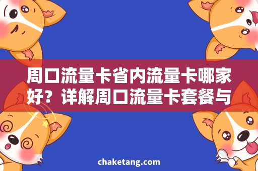 周口流量卡省内流量卡哪家好？详解周口流量卡套餐与价格