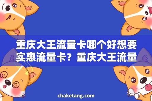 重庆大王流量卡哪个好想要实惠流量卡？重庆大王流量卡推荐！