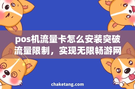 pos机流量卡怎么安装突破流量限制，实现无限畅游网络，流量卡不可或缺！