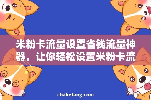 米粉卡流量设置省钱流量神器，让你轻松设置米粉卡流量使用