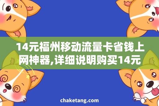 14元福州移动流量卡省钱上网神器,详细说明购买14元福州移动流量卡的好处