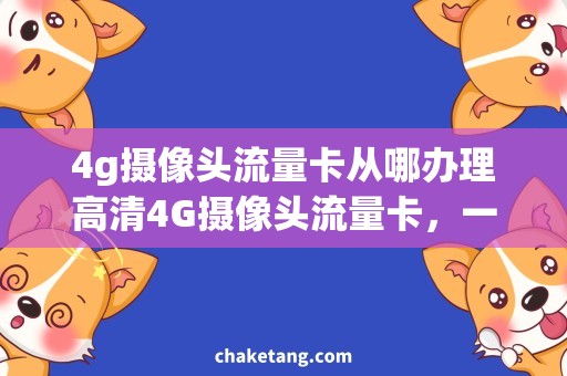 4g摄像头流量卡从哪办理高清4G摄像头流量卡，一键办理全流程详解