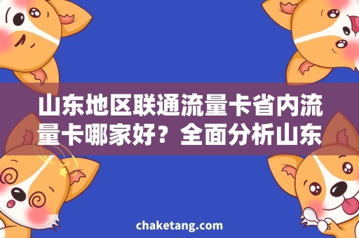 山东地区联通流量卡省内流量卡哪家好？全面分析山东地区联通流量卡