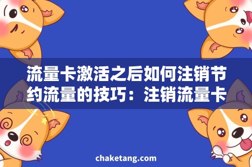 流量卡激活之后如何注销节约流量的技巧：注销流量卡教程