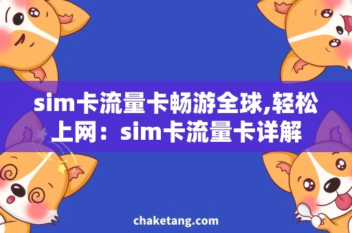 sim卡流量卡畅游全球,轻松上网：sim卡流量卡详解