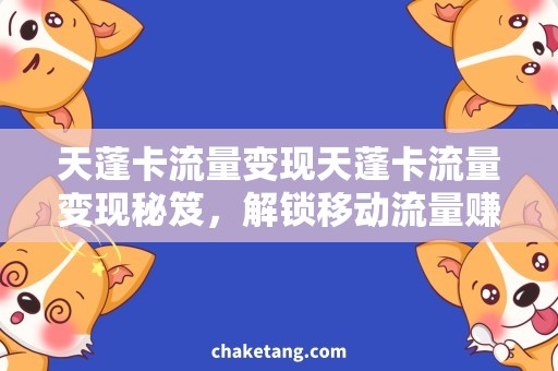 天蓬卡流量变现天蓬卡流量变现秘笈，解锁移动流量赚钱攻略