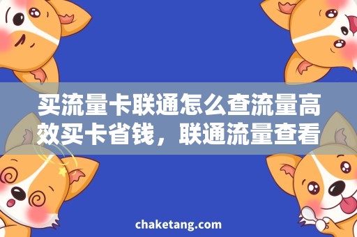 买流量卡联通怎么查流量高效买卡省钱，联通流量查看小技巧
