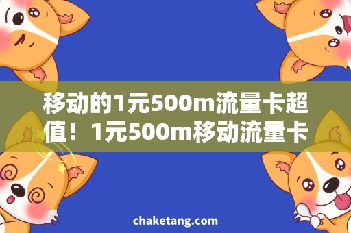 移动的1元500m流量卡超值！1元500m移动流量卡，足以满足日常需求