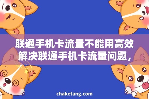 联通手机卡流量不能用高效解决联通手机卡流量问题，让你畅快上网