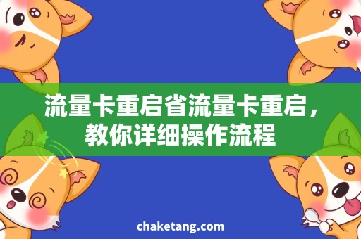 流量卡重启省流量卡重启，教你详细操作流程